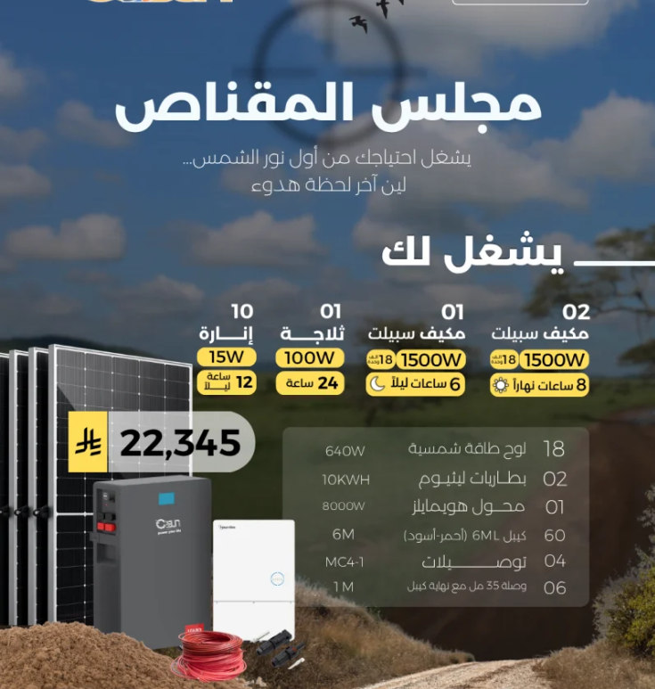 منظومة اوف جريد - مجلس المقناص