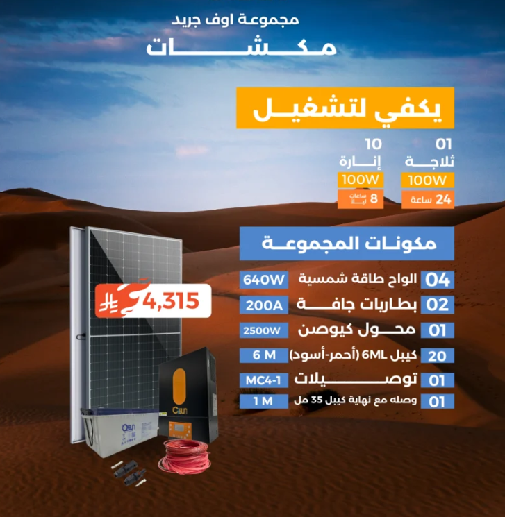 منظومة اوف جريد (مكشات)