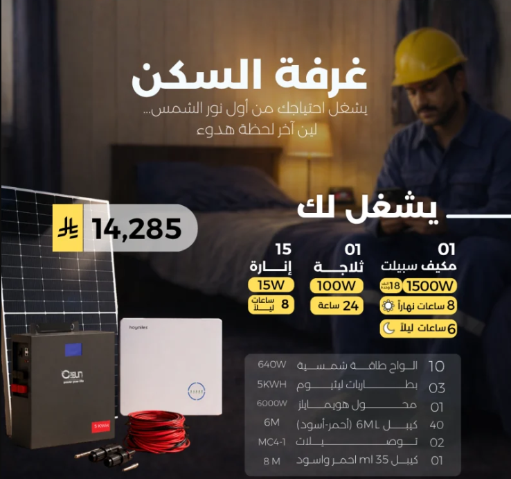 منظومة اوف جريد - غرفة السكن
