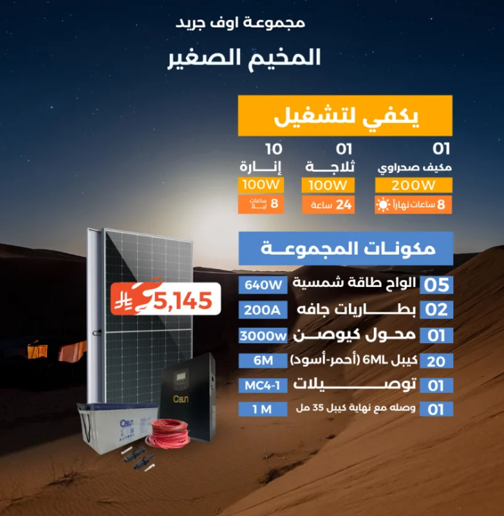 منظومة اوف جريد (المخيم الصغير)