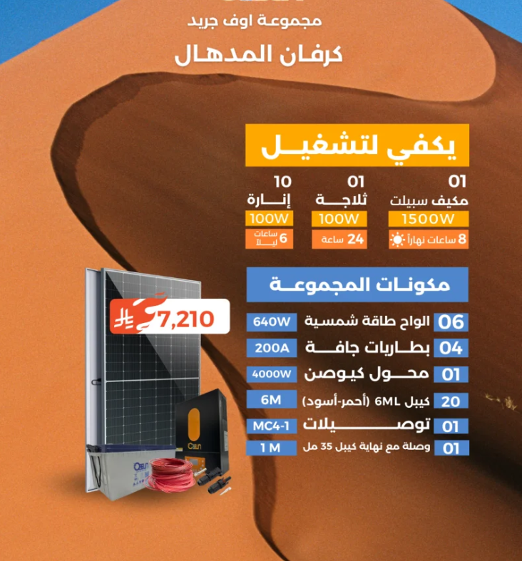 منظومة اوف جريد (كرفان المدهال)