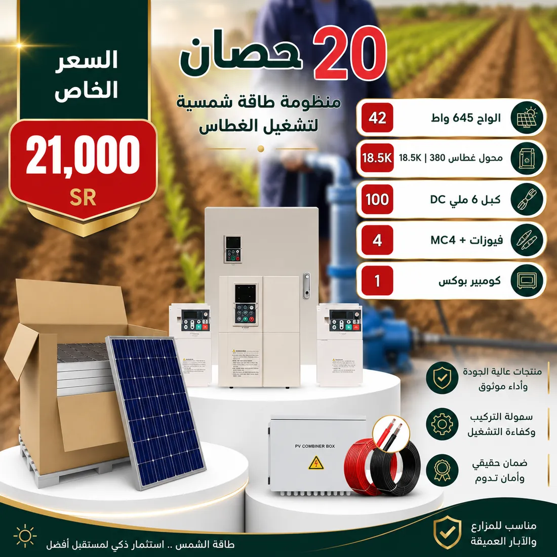 منظومة تشغل غطاس 20 حصان