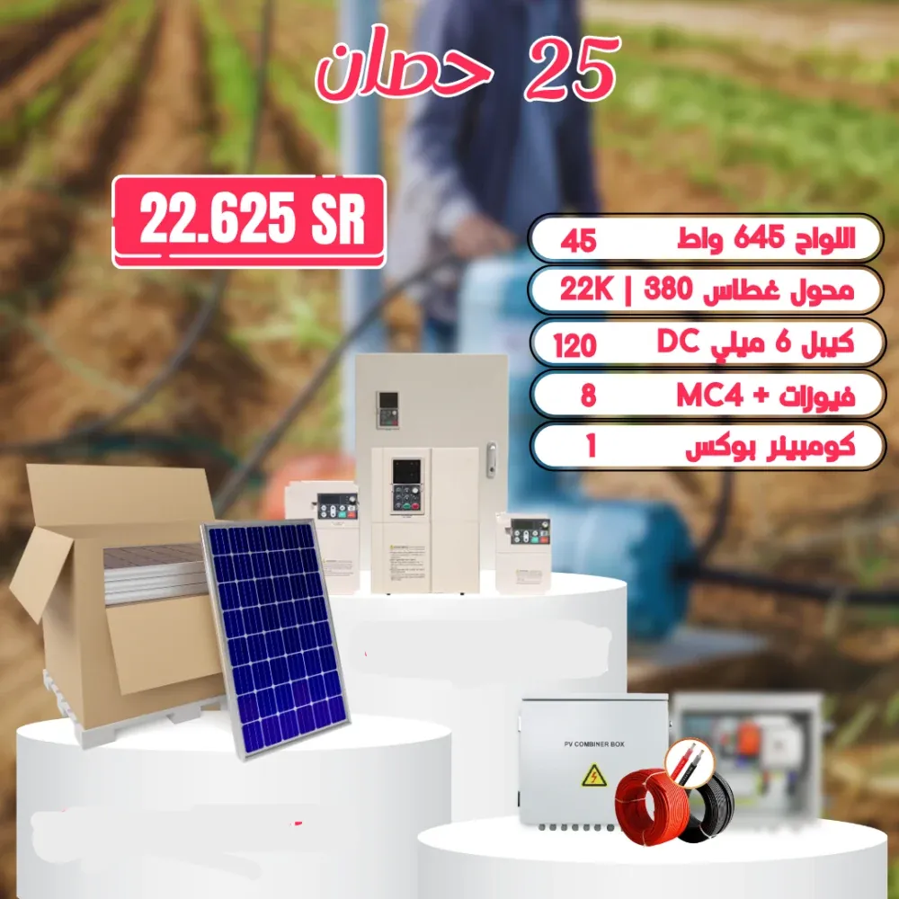 منظومة تشغل غطاس 25 حصان